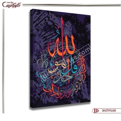تابلو دکوراتیو مذهبی R1181