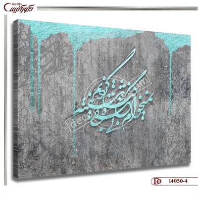 تابلو دیواری خطاطی R050-4
