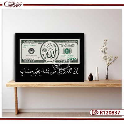 تابلو دلار و الله با آیه رزق R120837